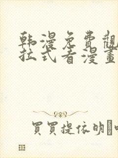 韩漫免费观看下拉式看漫画