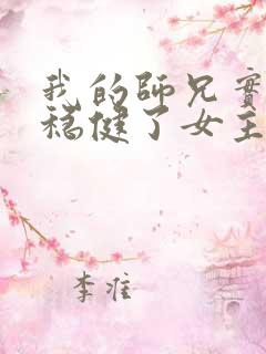 我的师兄实在太稳健了女主