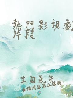 热门影视剧精彩片段