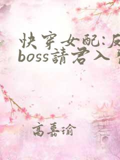 快穿女配:反派boss请君入瓮