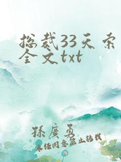 总裁33天索情全文txt