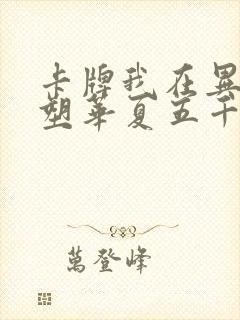 卡牌我在异世重塑华夏五千年笔趣阁