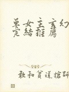 单女主玄幻小说完结推荐