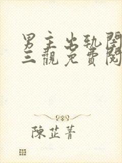 男主出轨闺蜜毁三观免费阅读