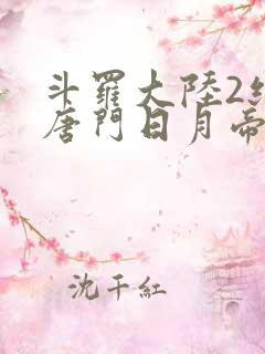 斗罗大陆2绝世唐门日月帝国