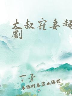 大叔宠妻超甜短剧