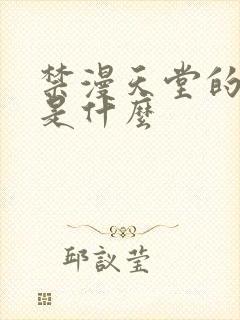 禁漫天堂的网址是什么