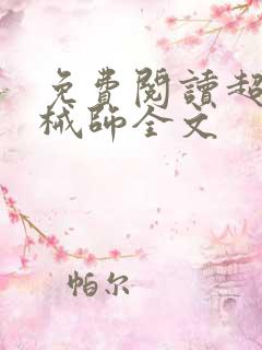 免费阅读超神机械师全文