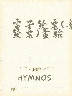 电子发票(普通发票)查验