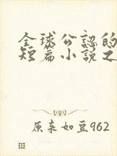 全球公认的三大短篇小说之王不包括什么