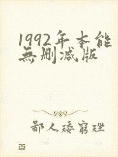 1992年本能无删减版