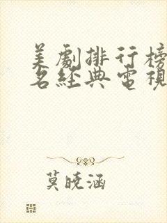 美剧排行榜前十名经典电视剧