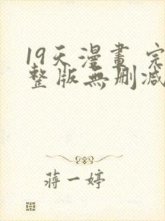 19天漫画 完整版无删减免费