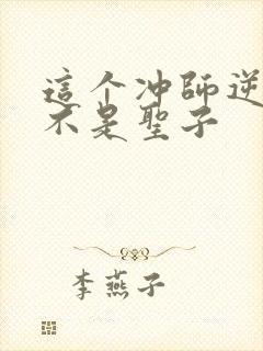 这个冲师逆徒才不是圣子