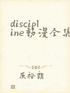 discipline动漫全集在线观看免费