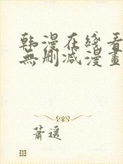 韩漫在线看免费无删减漫画