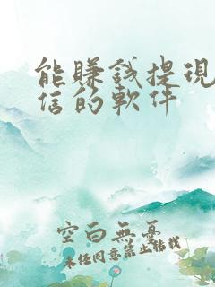 能赚钱提现到微信的软件