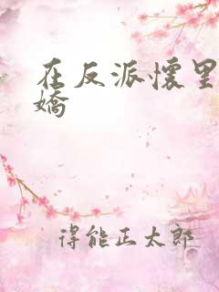 在反派怀里撒个娇