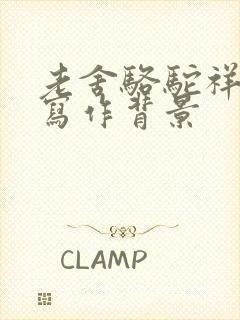 老舍骆驼祥子的写作背景