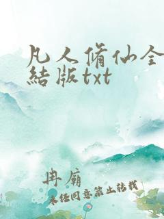 凡人修仙全集完结版txt
