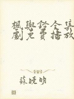 枫与铃全集电视剧免费播放樱花