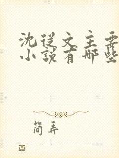 沈从文主要作品小说有哪些