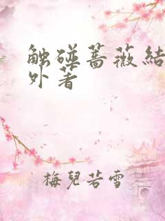 触碰蔷薇结局番外著