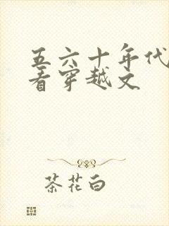 五六十年代的好看穿越文