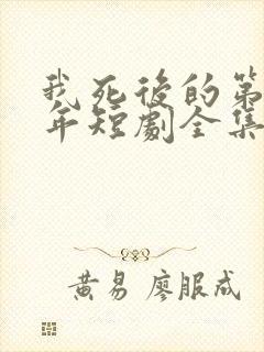 我死后的第十一年短剧全集大结局