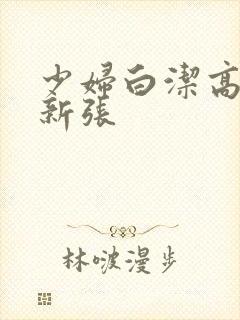 少妇白洁高义最新张