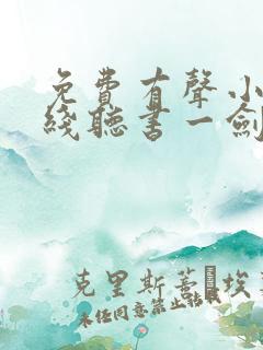 免费有声小说在线听书一剑独尊