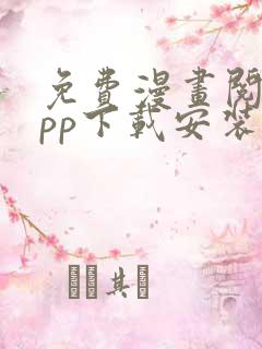 免费漫画阅站app下载安装