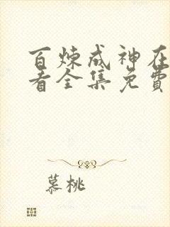 百炼成神在线观看全集免费漫画