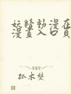 妖精动漫在线看漫画入口页面弹窗