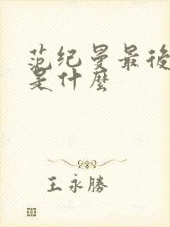 范纪曼最后结局是什么