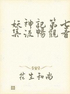 妖神记第七季全集流畅观看