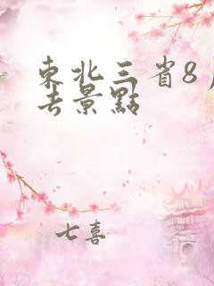 东北三省8月必去景点