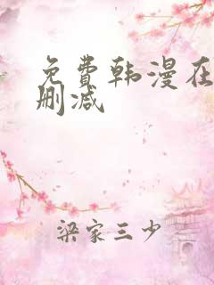 免费韩漫在线无删减