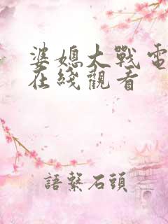 婆媳大战电视剧在线观看