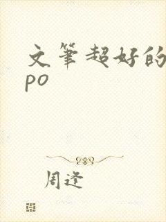 文笔超好的古言po