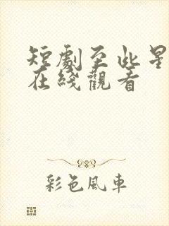 短剧至此星辰远在线观看