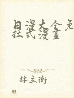 日漫大全免费下拉式漫画