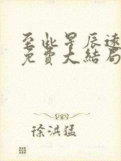 至此星辰远短剧免费大结局