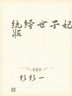 纨绔世子妃完结版