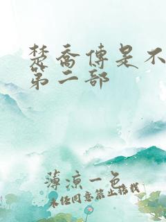 楚乔传是不是有第二部