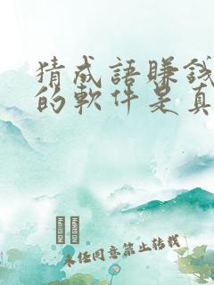 猜成语赚钱提现的软件是真的吗