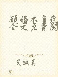 愿婚不负我情深全文免费阅读