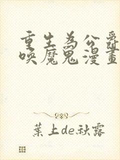 重生为公爵,召唤魔鬼漫画免费观看