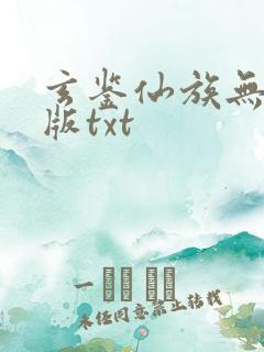 玄鉴仙族无删减版txt