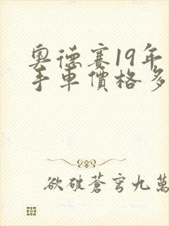 奥德赛19年二手车价格多少